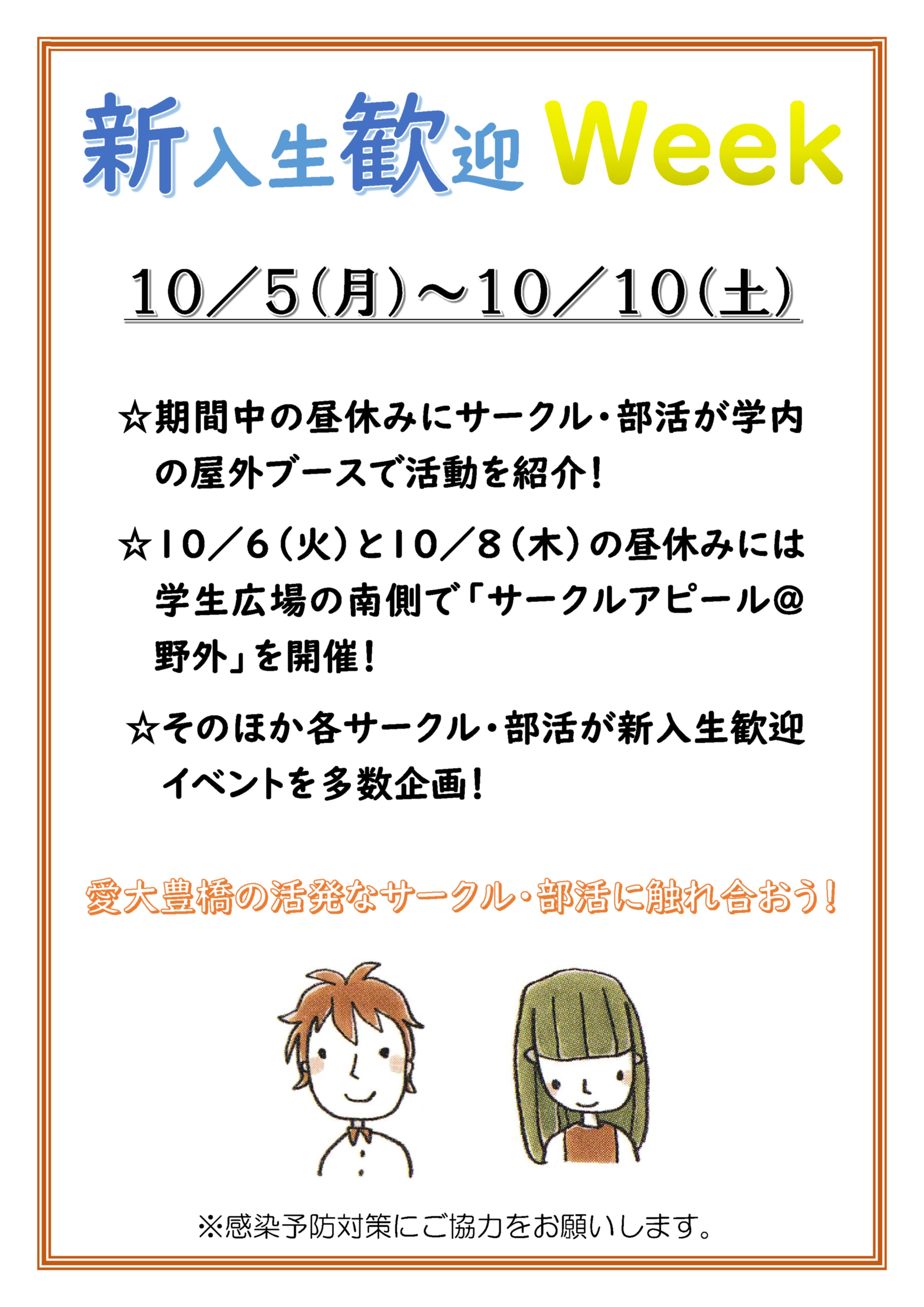 新歓weekを開催します 愛知大学豊橋校舎学生自治会