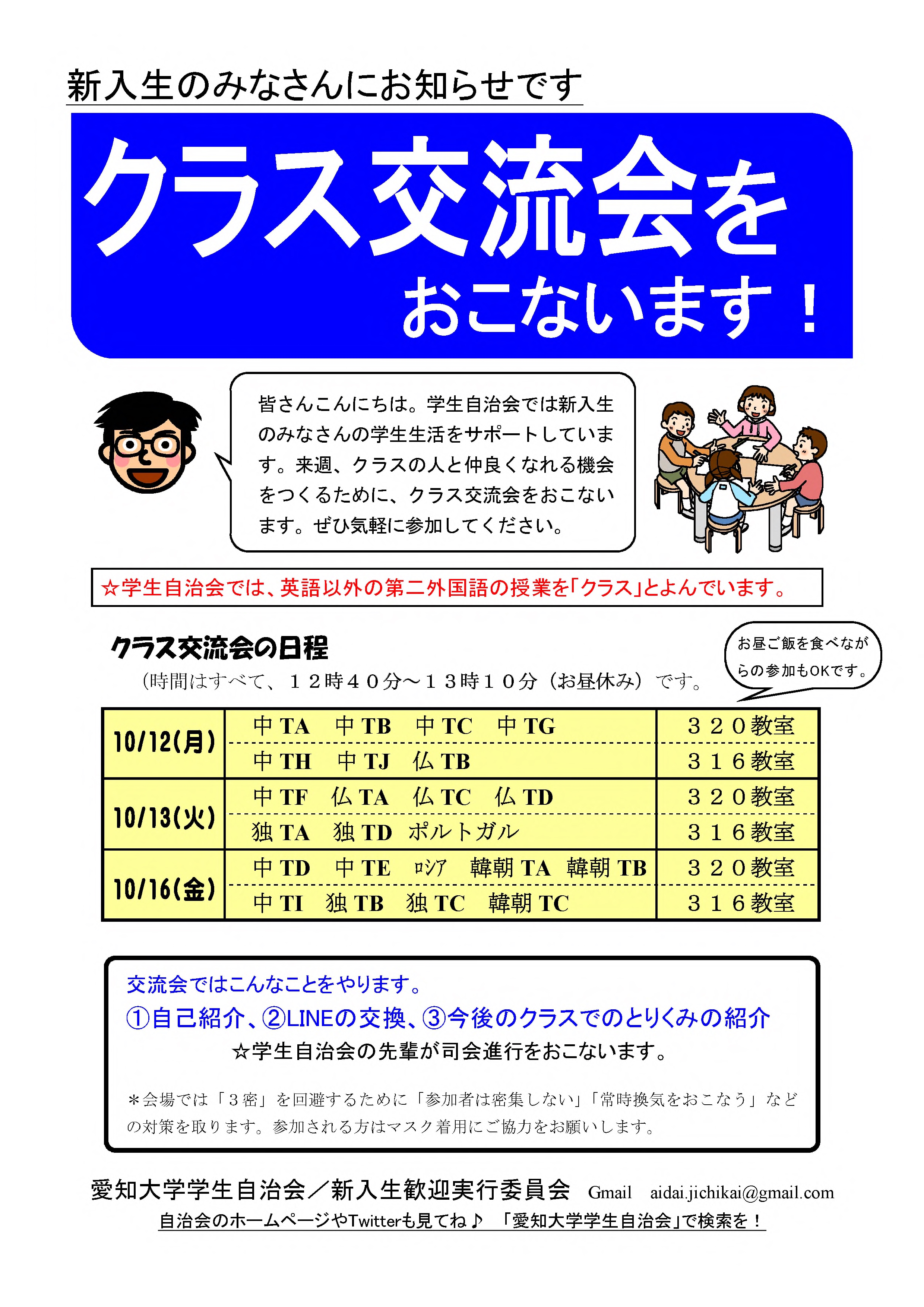 新入生クラス交流会を開催します 愛知大学豊橋校舎学生自治会