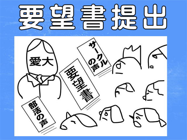 サークル 部活動の早期再開を大学に要望しました 愛知大学豊橋校舎学生自治会
